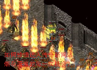 如何珍惜进入传奇新网站烟花屠魔的每一次机会? 如何珍惜进入传奇新网站烟花屠魔的每一次机会?