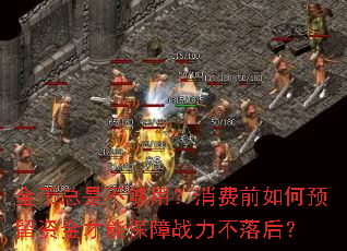 金幣總是保障不落不夠用?消費前如何預留資金才能保障戰力不落后? 金幣總是不夠用?消費前如何預留資金才能保障戰力不落后?