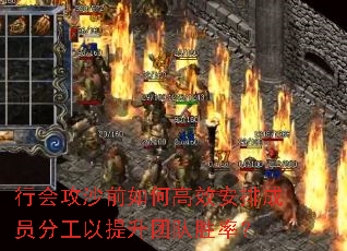 行會攻沙前如何高效安排成員分工以提升團隊勝率? 行會攻沙前如何高效安排成員分工以提升團隊勝率?