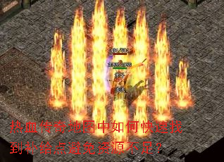 熱血傳奇地圖中如何快速找到補給點避免資源不足? 熱血傳奇地圖中如何快速找到補給點避免資源不足?