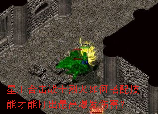 星王合擊戰士烈火如何搭配技能才能打出最高爆發傷害？