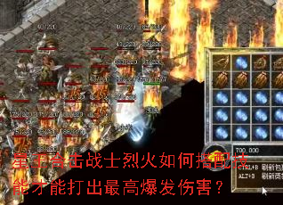 星王合擊戰士烈火如何搭配技能才能打出最高爆發傷害？