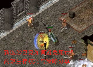 新區沙巴克如何避免死亡?高效生存技巧與策略分享 新區沙巴克如何避免死亡?高效生存技巧與策略分享