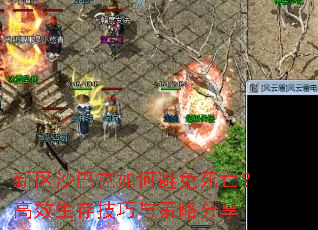 新區沙巴克如何避免死亡?高效生存技巧與策略分享 新區沙巴克如何避免死亡?高效生存技巧與策略分享