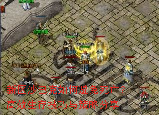 新區沙巴克如何避免死亡?高效生存技巧與策略分享 新區沙巴克如何避免死亡?高效生存技巧與策略分享