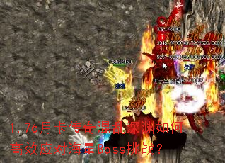 1.76月卡傳奇混亂深淵如何高效應對海量Boss挑戰？