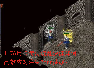 1.76月卡傳奇混亂深淵如何高效應對海量Boss挑戰？