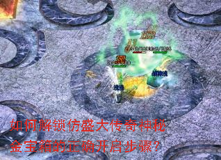 如何解鎖仿盛大傳奇神秘金寶箱的正確開啟步驟？