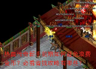 熱血傳奇新手前期如何避免浪費金幣？必看省錢攻略有哪些？