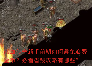 熱血傳奇新手前期如何避免浪費金幣？必看省錢攻略有哪些？