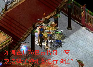 如何在1.76復古傳奇中高效選擇怪物地圖進行刷怪？