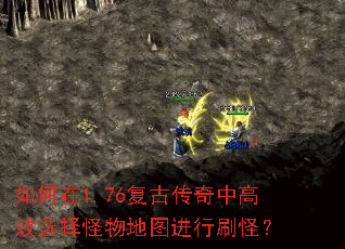 如何在1.76復古傳奇中高效選擇怪物地圖進行刷怪？