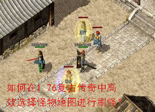 如何在1.76復古傳奇中高效選擇怪物地圖進行刷怪？