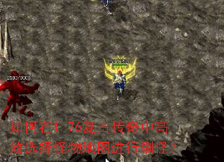 如何在1.76復古傳奇中高效選擇怪物地圖進行刷怪？