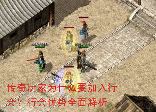 传奇玩家为什么要加入行会?行会优势全面解析 传奇玩家为什么要加入行会?行会优势全面解析