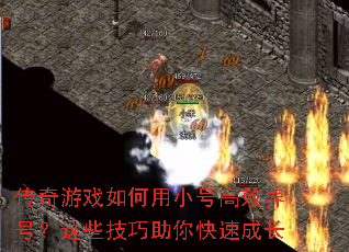 傳奇游戲如何用小號高效養號?這些技巧助你快速成長 傳奇游戲如何用小號高效養號?這些技巧助你快速成長