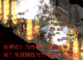 如何在1.76传奇中保持金钱充裕?高效赚钱与节省技巧全解析 如何在1.76传奇中保持金钱充裕?高效赚钱与节省技巧全解析