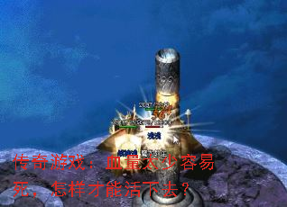 传奇游戏:血量太少容易死,怎样才能活下去? 传奇游戏:血量太少容易死,怎样才能活下去?