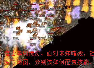 道士单刷传奇,面对未知暗殿、祖玛寺庙、赤月恶魔等地图,分别该如何配置技能、装备与宝宝? 道士单刷传奇,面对未知暗殿、祖玛寺庙、赤月恶魔等地图,分别该如何配置技能、装备与宝宝?