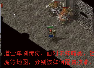 道士单刷传奇,面对未知暗殿、祖玛寺庙、赤月恶魔等地图,分别该如何配置技能、装备与宝宝? 道士单刷传奇,面对未知暗殿、祖玛寺庙、赤月恶魔等地图,分别该如何配置技能、装备与宝宝?