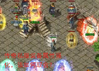 传奇私服装备属性强化,该如何取舍? 传奇私服装备属性强化,该如何取舍?