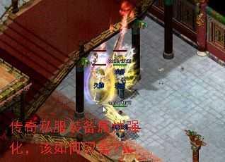 传奇私服装备属性强化,该如何取舍? 传奇私服装备属性强化,该如何取舍?