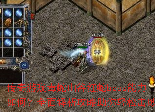 传奇游戏毒蛇山谷红蛇boss能力如何?全面解析攻略助你轻松击败 传奇游戏毒蛇山谷红蛇boss能力如何?全面解析攻略助你轻松击败