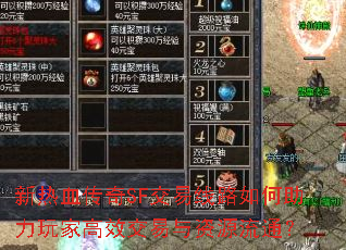 新热血传奇SF交易线路如何助力玩家高效交易与资源流通? 新热血传奇SF交易线路如何助力玩家高效交易与资源流通?