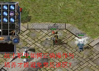 战士职业如何正确操作与培养才能避免常见误区? 战士职业如何正确操作与培养才能避免常见误区?