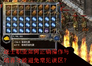 战士职业如何正确操作与培养才能避免常见误区? 战士职业如何正确操作与培养才能避免常见误区?