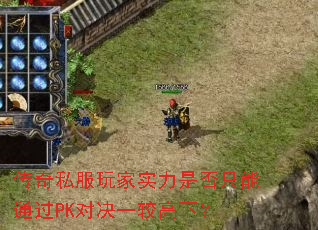 传奇私服玩家实力是否只能通过PK对决一较高下? 传奇私服玩家实力是否只能通过PK对决一较高下?