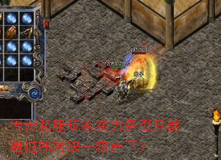 传奇私服玩家实力是否只能通过PK对决一较高下? 传奇私服玩家实力是否只能通过PK对决一较高下?