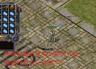 传奇私服玩家实力是否只能通过PK对决一较高下? 传奇私服玩家实力是否只能通过PK对决一较高下?