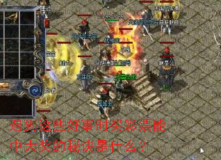 遇到这些好事时买彩票能中大奖的秘诀是什么? 遇到这些好事时买彩票能中大奖的秘诀是什么?