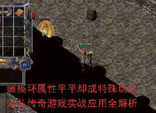 瘫痪环属性平平却成特殊玩法宠儿传奇游戏实战应用全解析 瘫痪环属性平平却成特殊玩法宠儿传奇游戏实战应用全解析