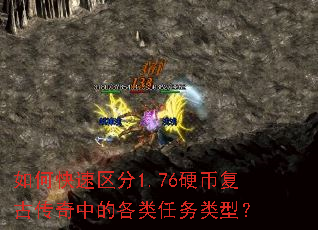 如何快速区分1.76硬币复古传奇中的各类任务类型? 如何快速区分1.76硬币复古传奇中的各类任务类型?