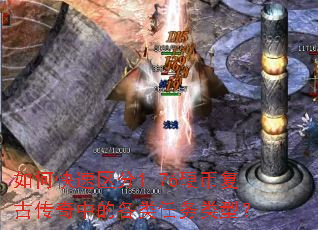 如何快速区分1.76硬币复古传奇中的各类任务类型? 如何快速区分1.76硬币复古传奇中的各类任务类型?