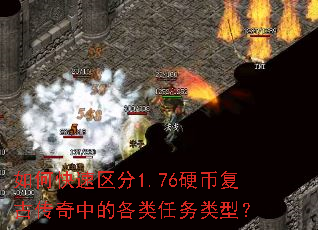 如何快速区分1.76硬币复古传奇中的各类任务类型? 如何快速区分1.76硬币复古传奇中的各类任务类型?