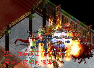 法师玩家攻击与防御发展路线该如何选择? 法师玩家攻击与防御发展路线该如何选择?