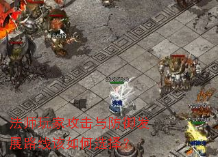 法师玩家攻击与防御发展路线该如何选择? 法师玩家攻击与防御发展路线该如何选择?