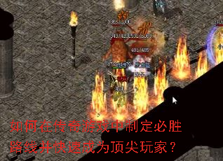如何在传奇游戏中制定必胜路线并快速成为顶尖玩家? 如何在传奇游戏中制定必胜路线并快速成为顶尖玩家?
