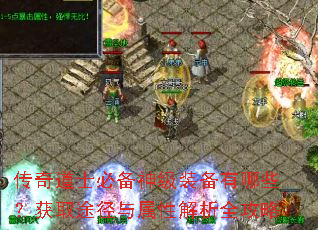 传奇道士必备神级装备有哪些?获取途径与属性解析全攻略 传奇道士必备神级装备有哪些?获取途径与属性解析全攻略