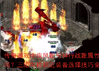 传奇游戏中疾风靴与神行战靴属性差异大吗?三组名称相近装备选择技巧全解析 传奇游戏中疾风靴与神行战靴属性差异大吗?三组名称相近装备选择技巧全解析