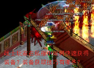 战士玩家在私服中如何快速获得装备?装备获取技巧有哪些? 战士玩家在私服中如何快速获得装备?装备获取技巧有哪些?