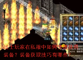 战士玩家在私服中如何快速获得装备?装备获取技巧有哪些? 战士玩家在私服中如何快速获得装备?装备获取技巧有哪些?