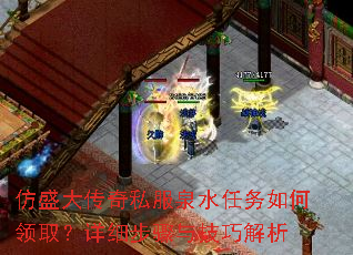 仿盛大传奇私服泉水任务如何领取?详细步骤与技巧解析 仿盛大传奇私服泉水任务如何领取?详细步骤与技巧解析