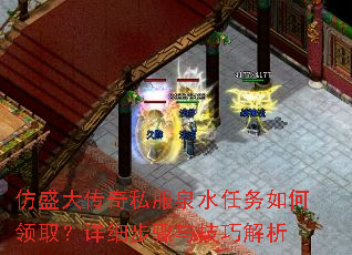 仿盛大传奇私服泉水任务如何领取?详细步骤与技巧解析 仿盛大传奇私服泉水任务如何领取?详细步骤与技巧解析