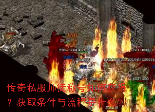 传奇私服师徒称号如何获得?获取条件与流程是什么? 传奇私服师徒称号如何获得?获取条件与流程是什么?