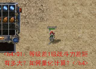 <h4>Q1:等级差1级战斗力差距有多大?如何量化计算?</h4> <h4>Q1:等级差1级战斗力差距有多大?如何量化计算?</h4>