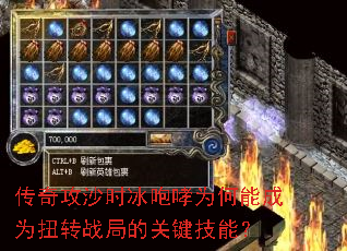 传奇攻沙时冰咆哮为何能成为扭转战局的关键技能? 传奇攻沙时冰咆哮为何能成为扭转战局的关键技能?